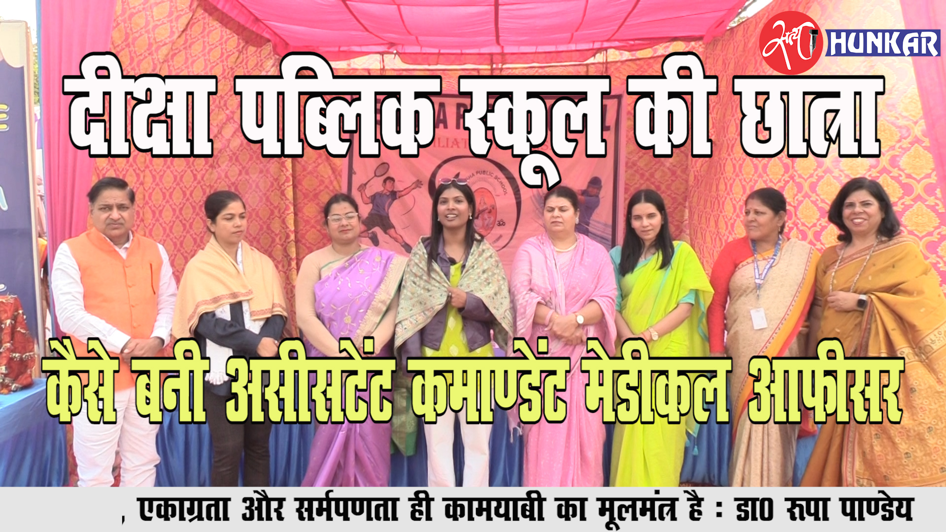 दीक्षा पब्लिक स्कूल की छात्रा कैसे बनी BSF में असिस्टेंट कमान्डेंट मेडिकल ऑफिसर ?